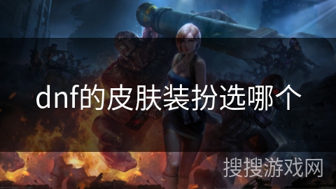 dnf的皮肤装扮选哪个