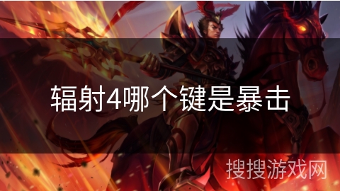 辐射4哪个键是暴击