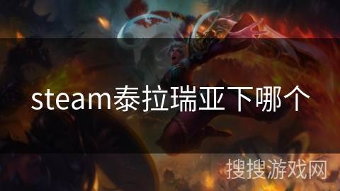 steam泰拉瑞亚下哪个
