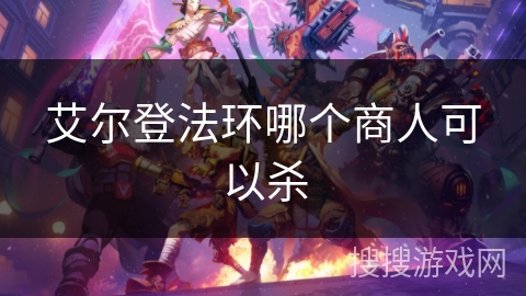 艾尔登法环哪个商人可以杀