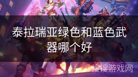 泰拉瑞亚绿色和蓝色武器哪个好