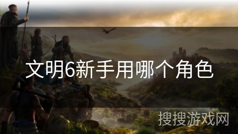 文明6新手用哪个角色