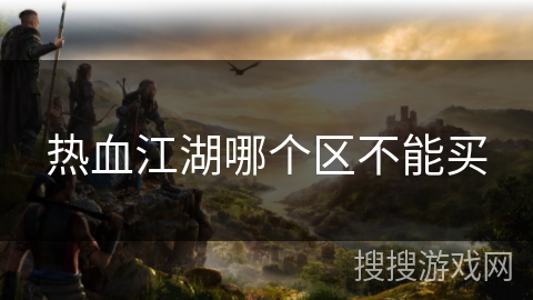 热血江湖哪个区不能买