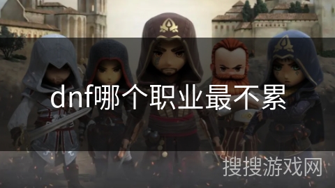 dnf哪个职业最不累