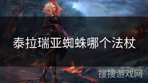 泰拉瑞亚蜘蛛哪个法杖