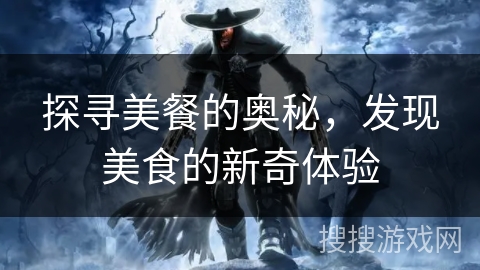 探寻美餐的奥秘，发现美食的新奇体验