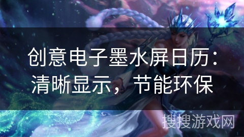 创意电子墨水屏日历：清晰显示，节能环保