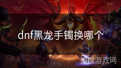 dnf黑龙手镯换哪个
