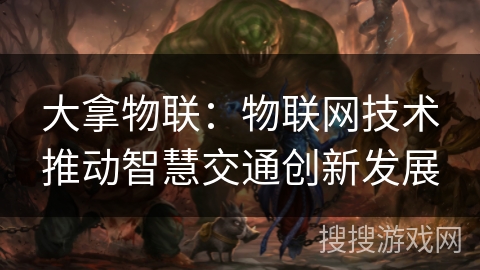 大拿物联：物联网技术推动智慧交通创新发展