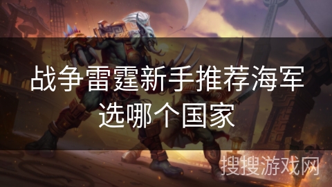 战争雷霆新手推荐海军选哪个国家