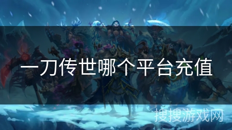 一刀传世哪个平台充值