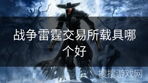 战争雷霆交易所载具哪个好