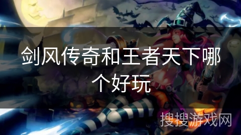 剑风传奇和王者天下哪个好玩