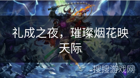 礼成之夜，璀璨烟花映天际