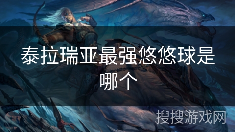 泰拉瑞亚最强悠悠球是哪个