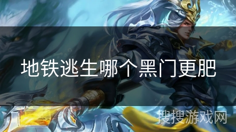 地铁逃生哪个黑门更肥