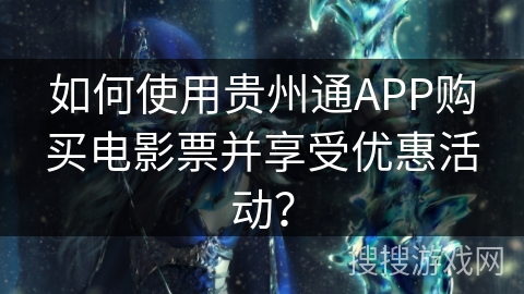 如何使用贵州通APP购买电影票并享受优惠活动？