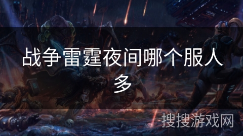 战争雷霆夜间哪个服人多