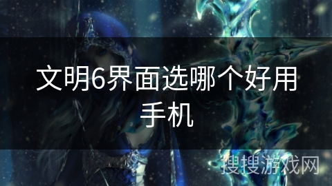 文明6界面选哪个好用手机