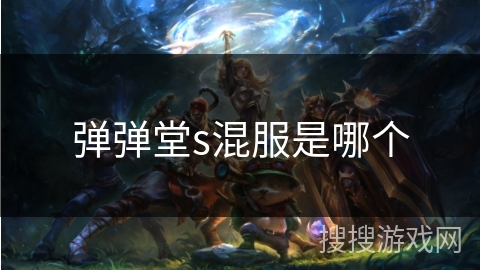 弹弹堂s混服是哪个