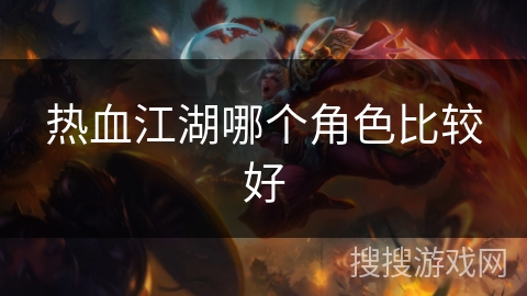 热血江湖哪个角色比较好