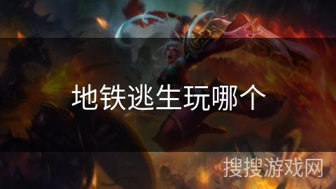 地铁逃生玩哪个