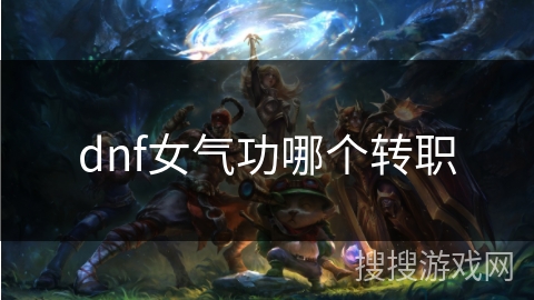 dnf女气功哪个转职