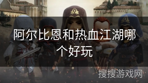 阿尔比恩和热血江湖哪个好玩