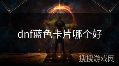 dnf蓝色卡片哪个好