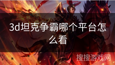 3d坦克争霸哪个平台怎么看