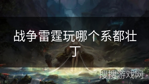 战争雷霆玩哪个系都壮丁