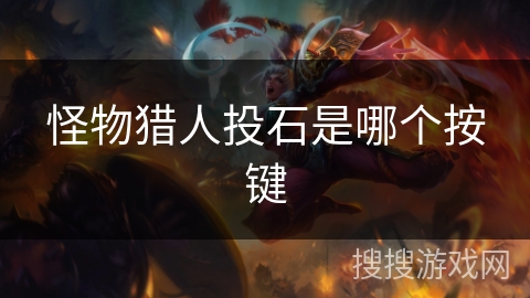 怪物猎人投石是哪个按键