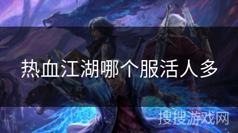 热血江湖哪个服活人多