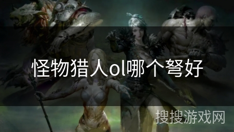怪物猎人ol哪个弩好