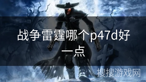 战争雷霆哪个p47d好一点