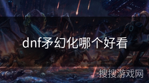 dnf矛幻化哪个好看