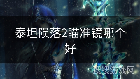 泰坦陨落2瞄准镜哪个好