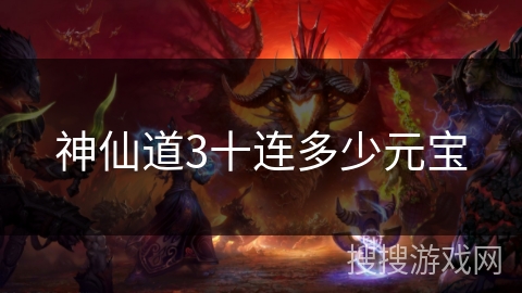 神仙道3十连多少元宝