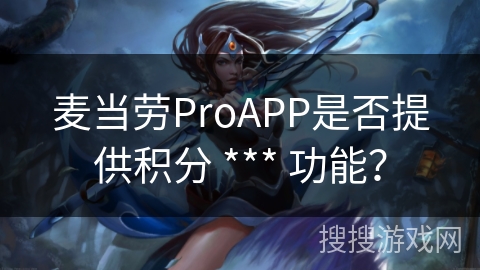 麦当劳ProAPP是否提供积分 *** 功能？