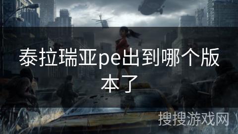 泰拉瑞亚pe出到哪个版本了