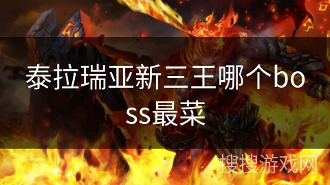 泰拉瑞亚新三王哪个boss最菜