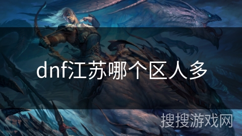 dnf江苏哪个区人多