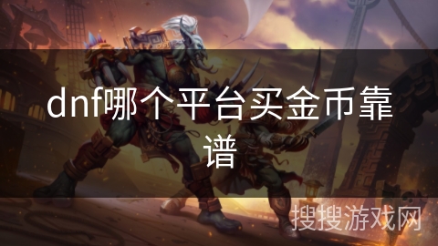 dnf哪个平台买金币靠谱