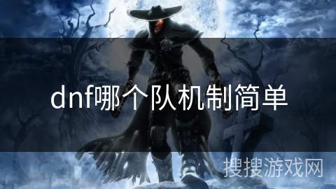 dnf哪个队机制简单