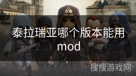 泰拉瑞亚哪个版本能用mod