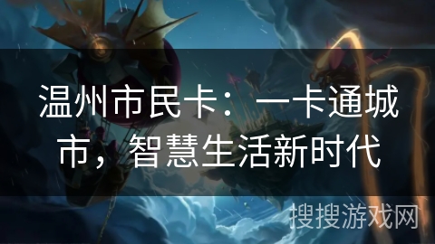 温州市民卡：一卡通城市，智慧生活新时代