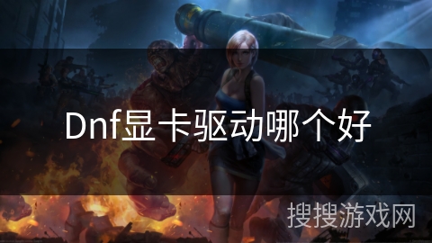 Dnf显卡驱动哪个好