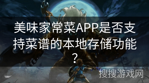 美味家常菜APP是否支持菜谱的本地存储功能？