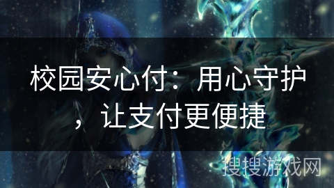 校园安心付：用心守护，让支付更便捷