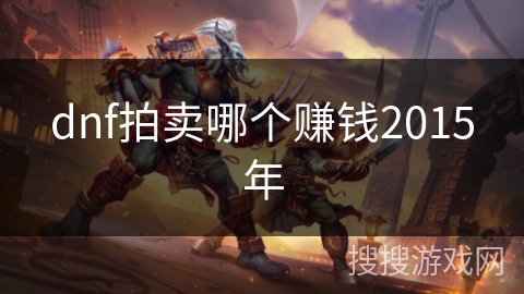 dnf拍卖哪个赚钱2015年